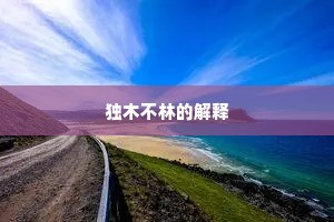 独木不林的解释