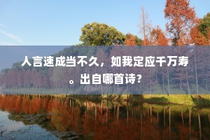 人言速成当不久，如我定应千万寿。出自哪首诗？