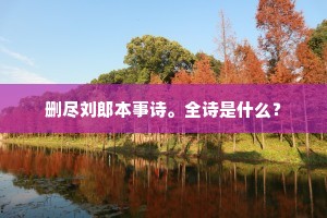 删尽刘郎本事诗。全诗是什么？