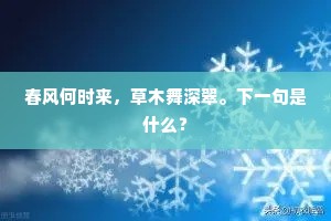春风何时来，草木舞深翠。下一句是什么？