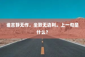谁言静无作，坐致无边利。上一句是什么？