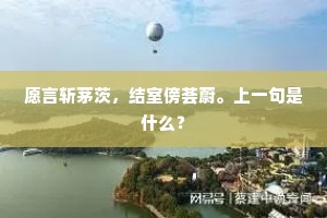 愿言斩茅茨，结室傍荟蔚。上一句是什么？