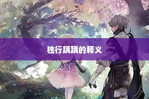 独行踽踽的释义