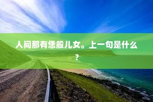 人间那有恁般儿女。上一句是什么？