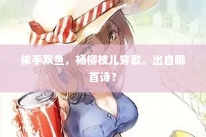 侬手双鱼，杨柳枝儿穿取。出自哪首诗？