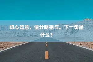 即心如意，便分明相与。下一句是什么？