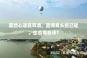 萧然心迹喜双清，且得肩头担已轻。出自哪首诗？