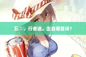五逹跂，行者迷。出自哪首诗？
