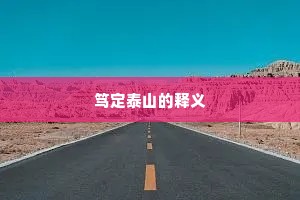 笃定泰山的释义