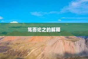 笃而论之的解释