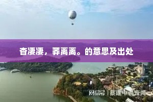 杳凄凄，莽离离。的意思及出处