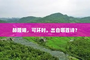 赫隆曦，可环时。出自哪首诗？