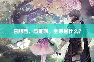 日黯西，与谁期。全诗是什么？