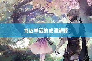 笃近举远的成语解释