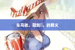 车马驰，冠剑祇。的释义
