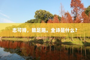 志可持，能足施。全诗是什么？