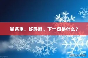 贵名垂，好爵靡。下一句是什么？