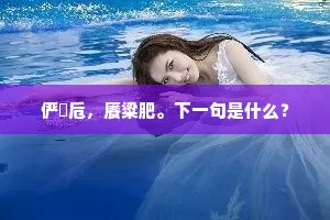 俨罇卮，餍粱肥。下一句是什么？