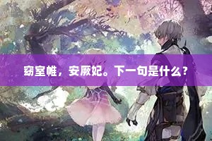 窈室帷，安厥妃。下一句是什么？