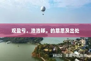 观盈亏，浩浩移。的意思及出处