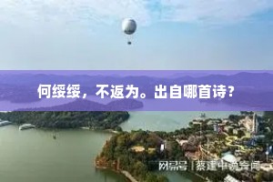 何绥绥，不返为。出自哪首诗？