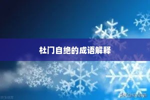 杜门自绝的成语解释