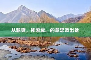 从魈夔，神索衰。的意思及出处