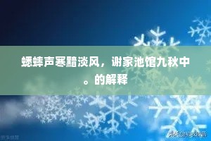 蟋蟀声寒黯淡风，谢家池馆九秋中。的解释