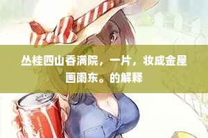 丛桂四山香满院，一片，妆成金屋画阑东。的解释