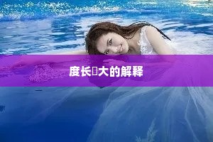 度长絜大的解释
