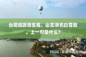 台阳德政苍生福，山左清名白雪歌。上一句是什么？