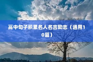 高中句子积累名人名言励志（通用10篇）