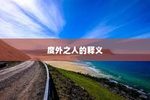 度外之人的释义