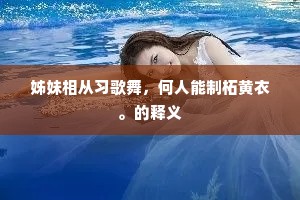 姊妹相从习歌舞，何人能制柘黄衣。的释义