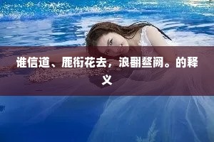 谁信道、鹿衔花去，浪翻鳌阙。的释义