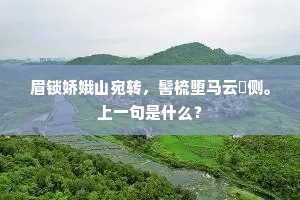 眉锁娇娥山宛转，髻梳堕马云敧侧。上一句是什么？
