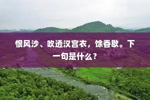 恨风沙、吹透汉宫衣，馀香歇。下一句是什么？
