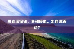 想春深铜雀，梦残啼血。出自哪首诗？