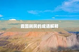 蠹国耗民的成语解释
