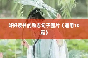 好好读书的励志句子图片（通用10篇）