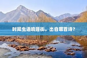 时闻虫语响瑶街。出自哪首诗？