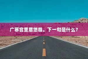 广寒宫里意悠哉。下一句是什么？