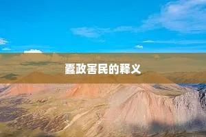 蠹政害民的释义