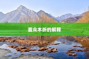蠹众木折的解释