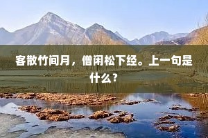 客散竹间月，僧闲松下经。上一句是什么？