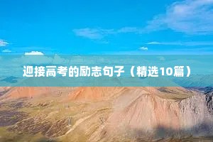 迎接高考的励志句子（精选10篇）