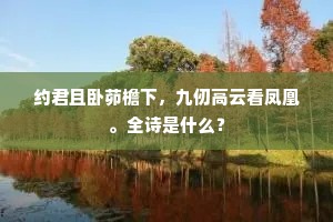 约君且卧茆檐下，九仞高云看凤凰。全诗是什么？