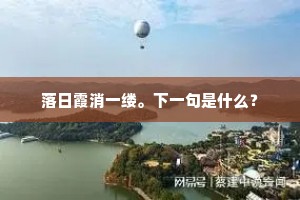 落日霞消一缕。下一句是什么？