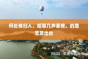 何处夜归人，呕嗄几声柔橹。的意思及出处