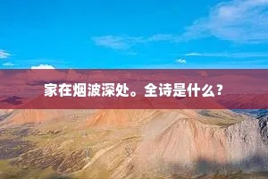 家在烟波深处。全诗是什么？